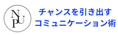 チャンスを引き出すコミュニケーション術